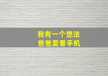 我有一个想法 爸爸爱看手机